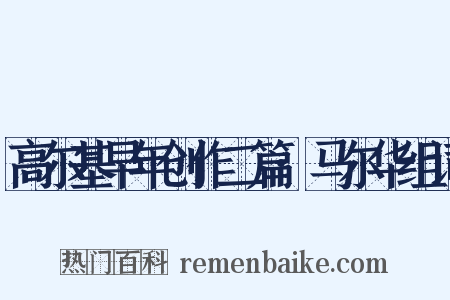 高尔基早年创作二篇·马尔华组词是什么意思的图片